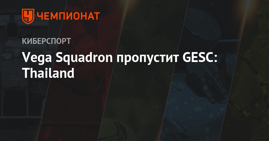 Vega Squadron пропустит GESC: Thailand