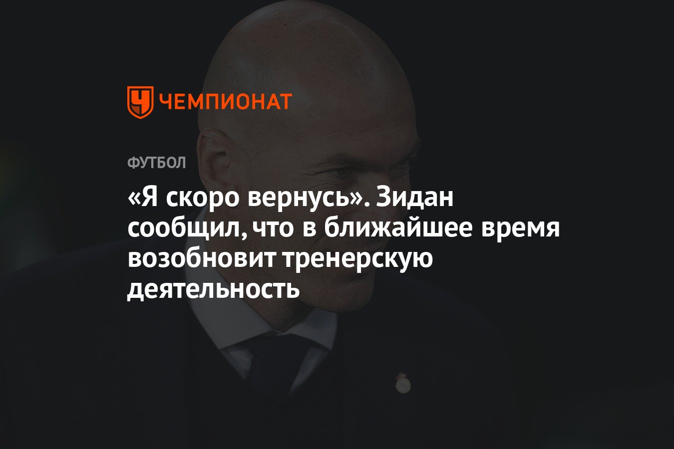 Я скоро вернусь». Зидан сообщил, что в ближайшее время возобновит  тренерскую деятельность - Чемпионат