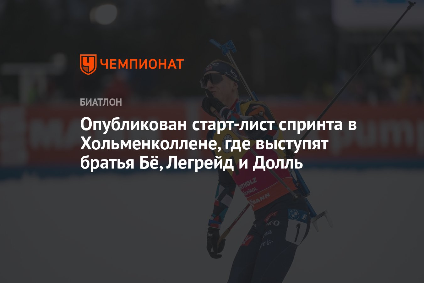 Биатлон спринт стартовый лист. Биатлон новости сегодня общий зачет.