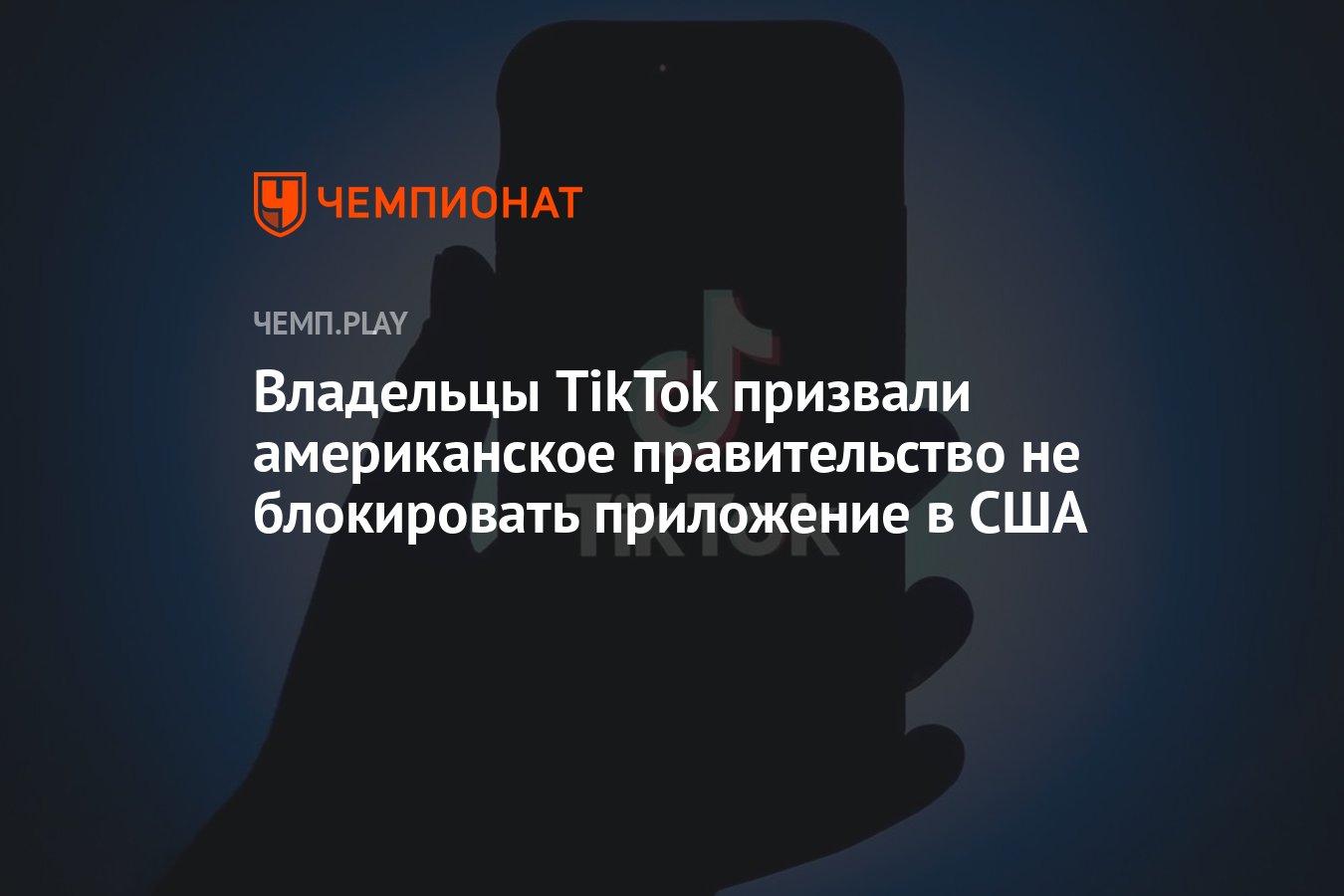 Владельцы TikTok призвали американское правительство не блокировать  приложение в США - Чемпионат