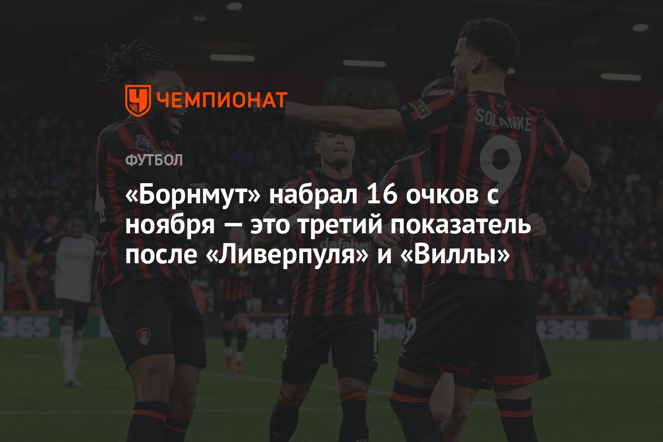 Борнмут» набрал 16 очков с ноября — это третий показатель после «Ливерпуля»  и «Виллы» - Чемпионат