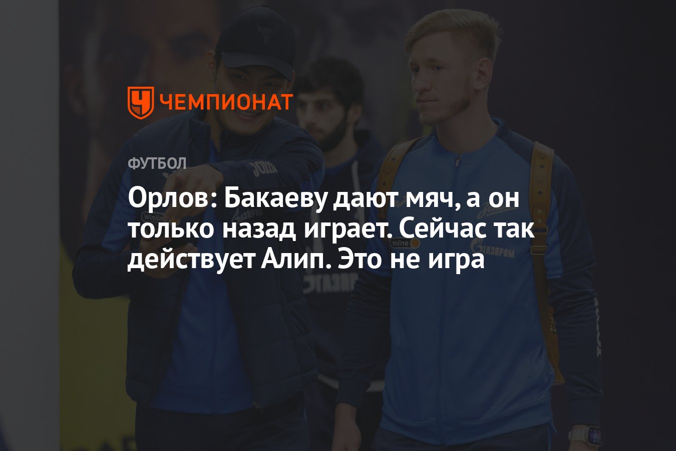 Орлов: Бакаеву дают мяч, а он только назад играет. Сейчас так действует  Алип. Это не игра - Чемпионат