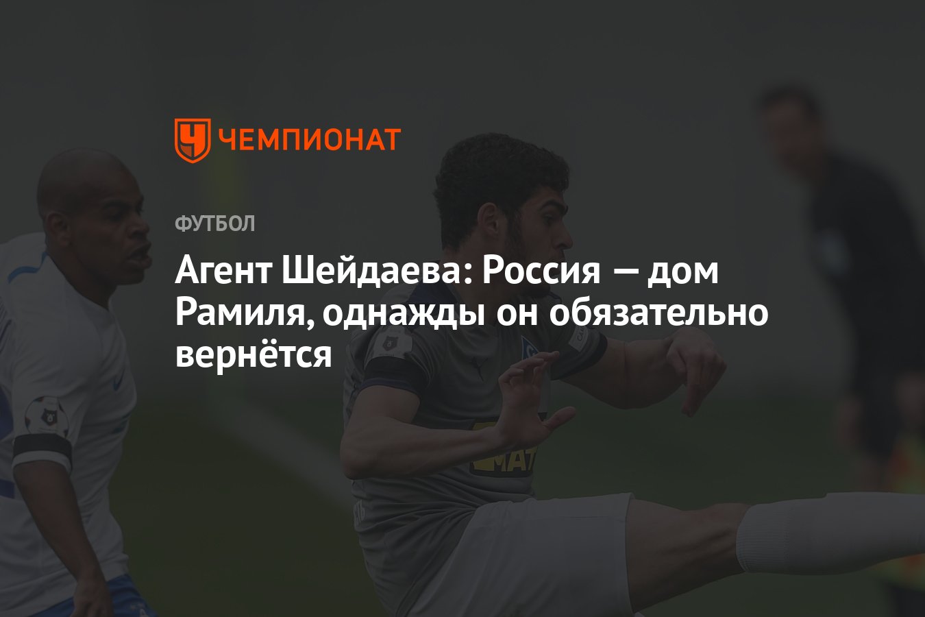 Агент Шейдаева: Россия — дом Рамиля, однажды он обязательно вернётся -  Чемпионат