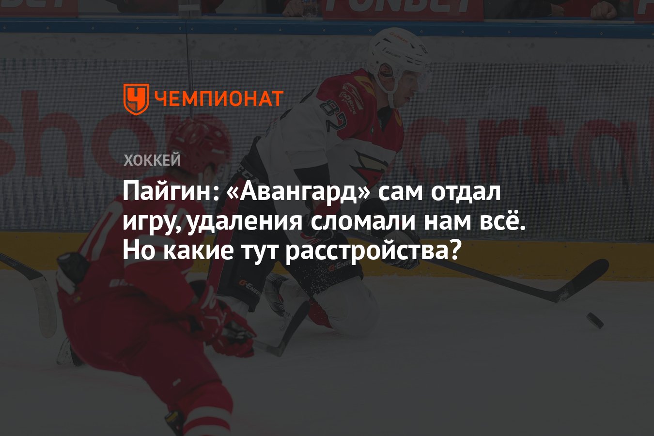 Пайгин: «Авангард» сам отдал игру, удаления сломали нам всё. Но какие тут  расстройства? - Чемпионат