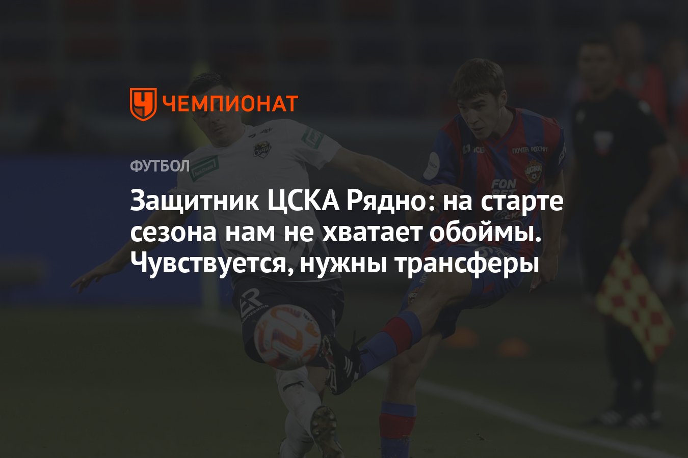 Защитник ЦСКА Рядно: на старте сезона нам не хватает обоймы. Чувствуется,  нужны трансферы - Чемпионат