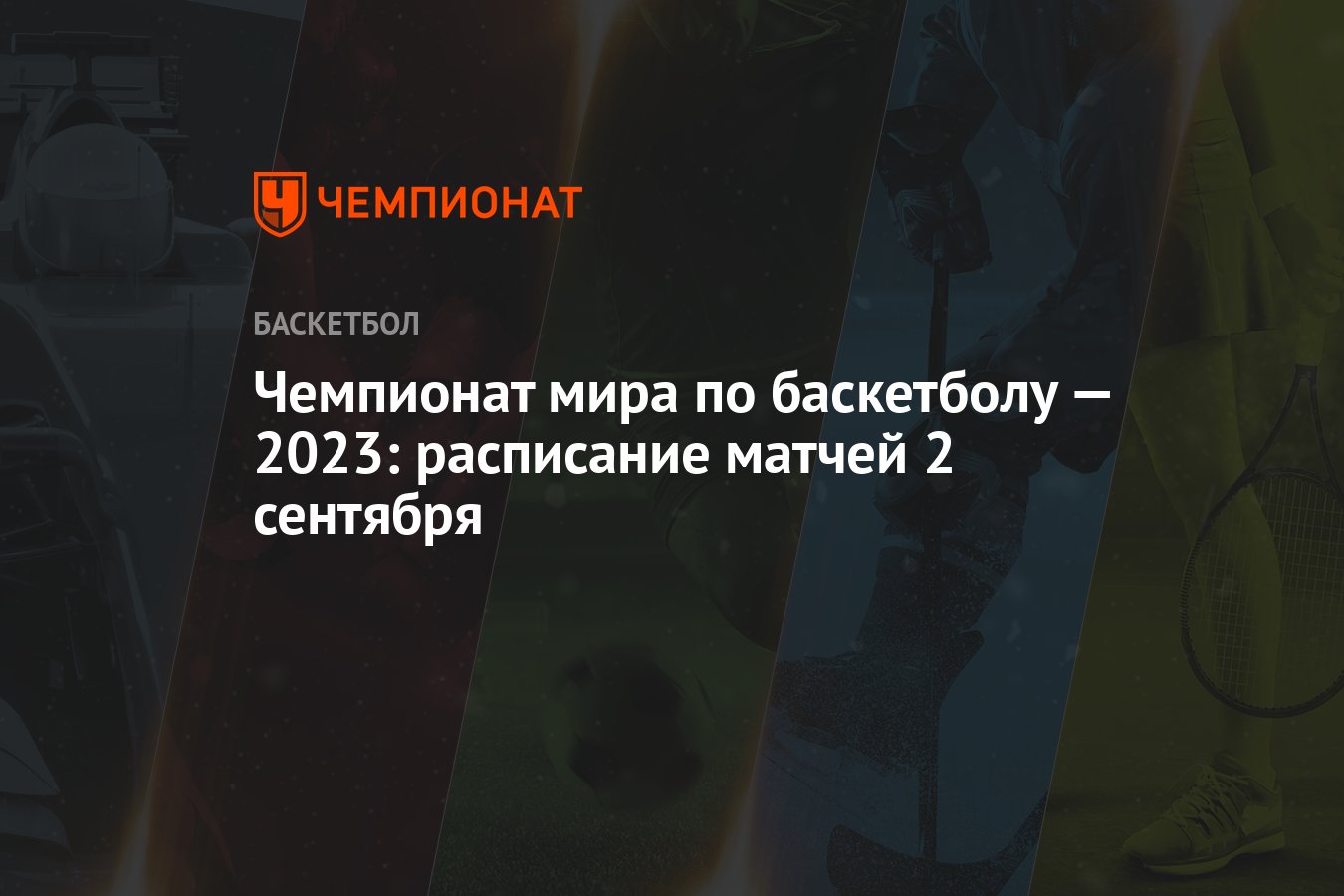 Чемпионат мира по баскетболу — 2023: расписание матчей 2 сентября -  Чемпионат