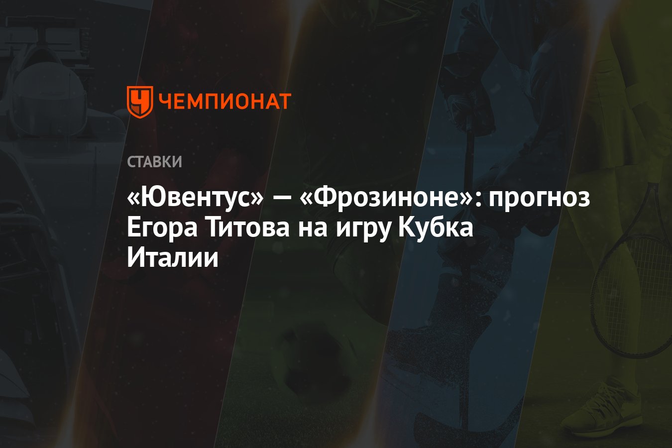 Ювентус» — «Фрозиноне»: прогноз Егора Титова на игру Кубка Италии -  Чемпионат