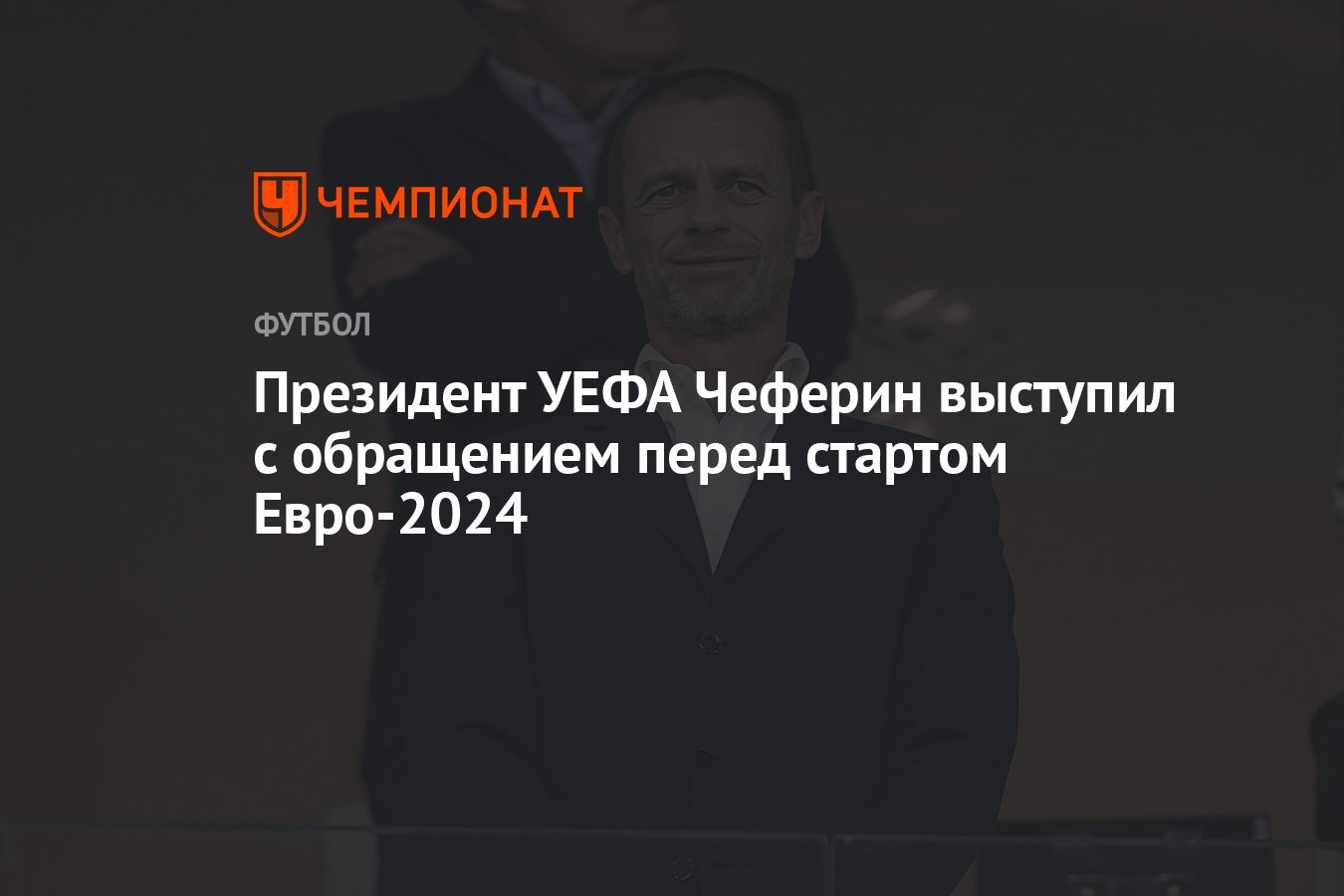 Президент УЕФА Чеферин выступил с обращением перед стартом Евро-2024 -  Чемпионат