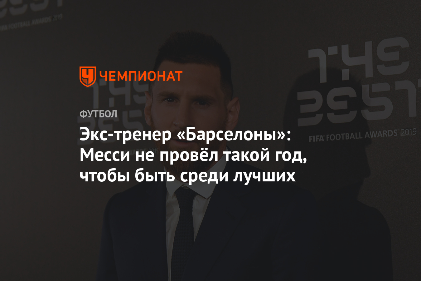 Экс-тренер «Барселоны»: Месси не провёл такой год, чтобы быть среди лучших  - Чемпионат