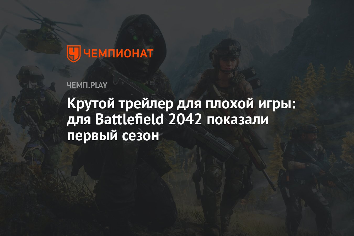 Детали первого сезона Battlefield 2042: трейлер, боевой пропуск, новый  контент - Чемпионат