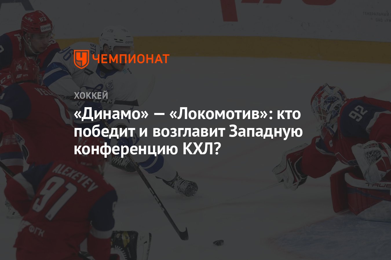 Динамо» — «Локомотив»: кто победит и возглавит Западную конференцию КХЛ? -  Чемпионат