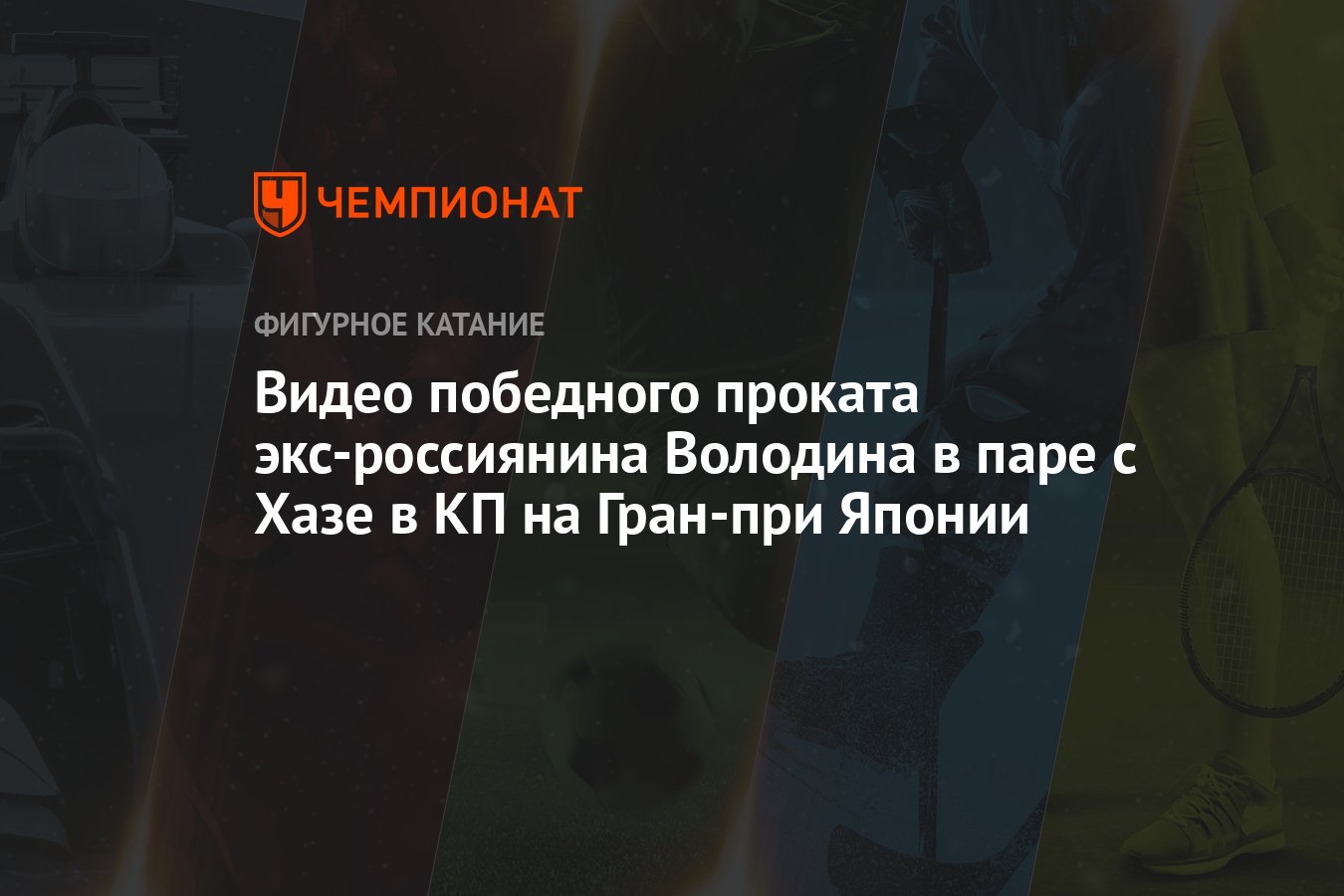 Видео победного проката экс-россиянина Володина в паре с Хазе в КП на  Гран-при Японии