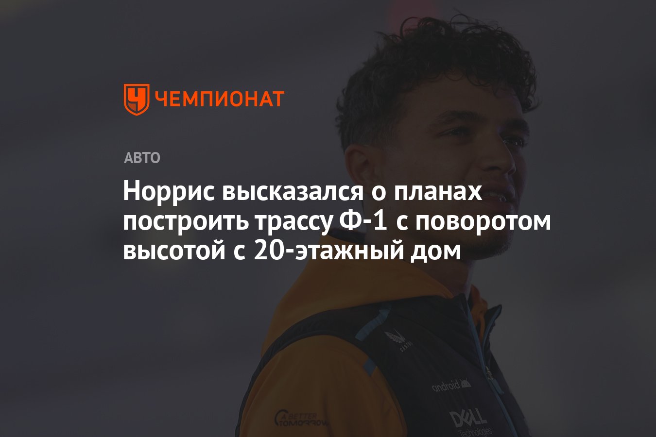 Норрис высказался о планах построить трассу Ф-1 с поворотом высотой с 20-этажный  дом - Чемпионат