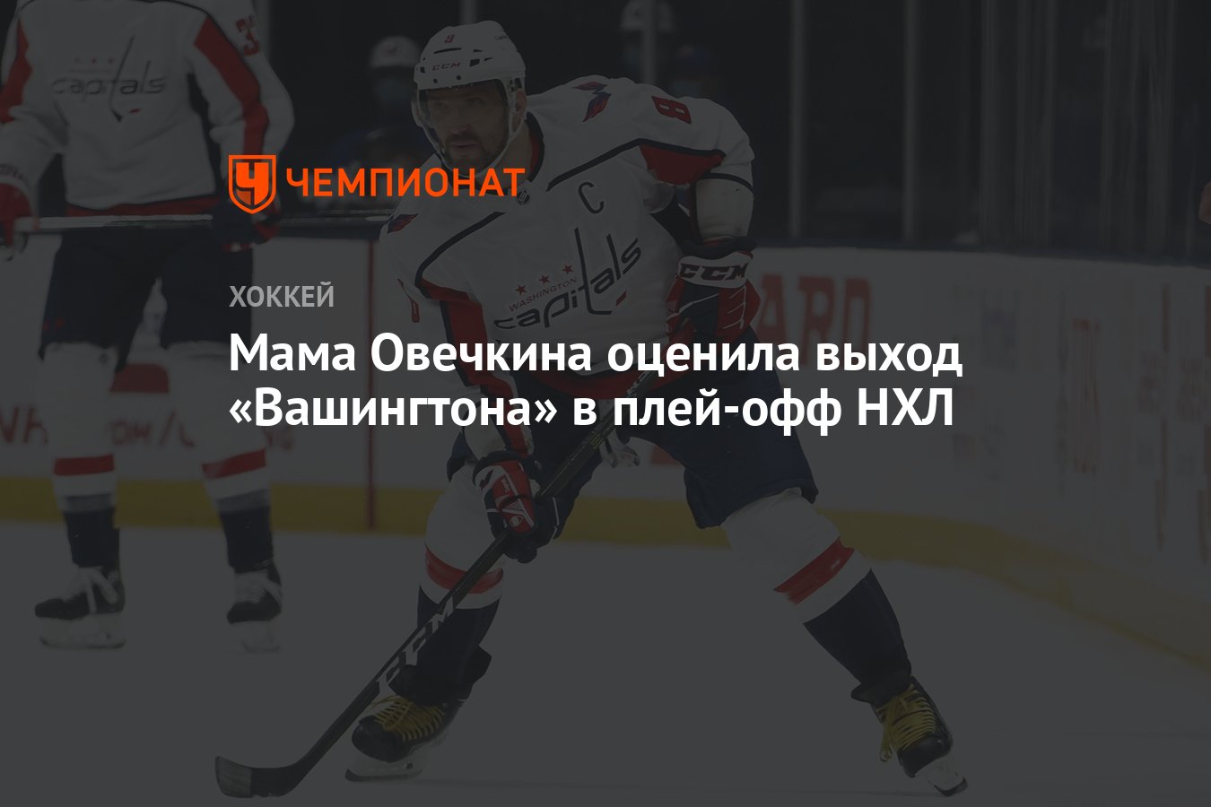 Мама Овечкина оценила выход «Вашингтона» в плей-офф НХЛ - Чемпионат