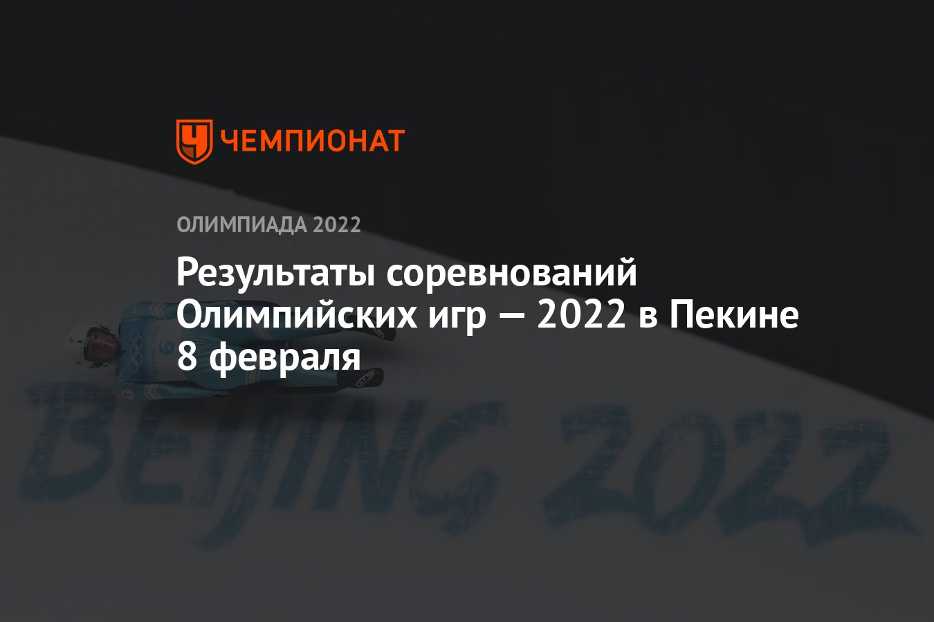 Результаты соревнований зимних Олимпийских игр — 2022 в Пекине, 4-й день, 8  февраля, ОИ-2022 - Чемпионат