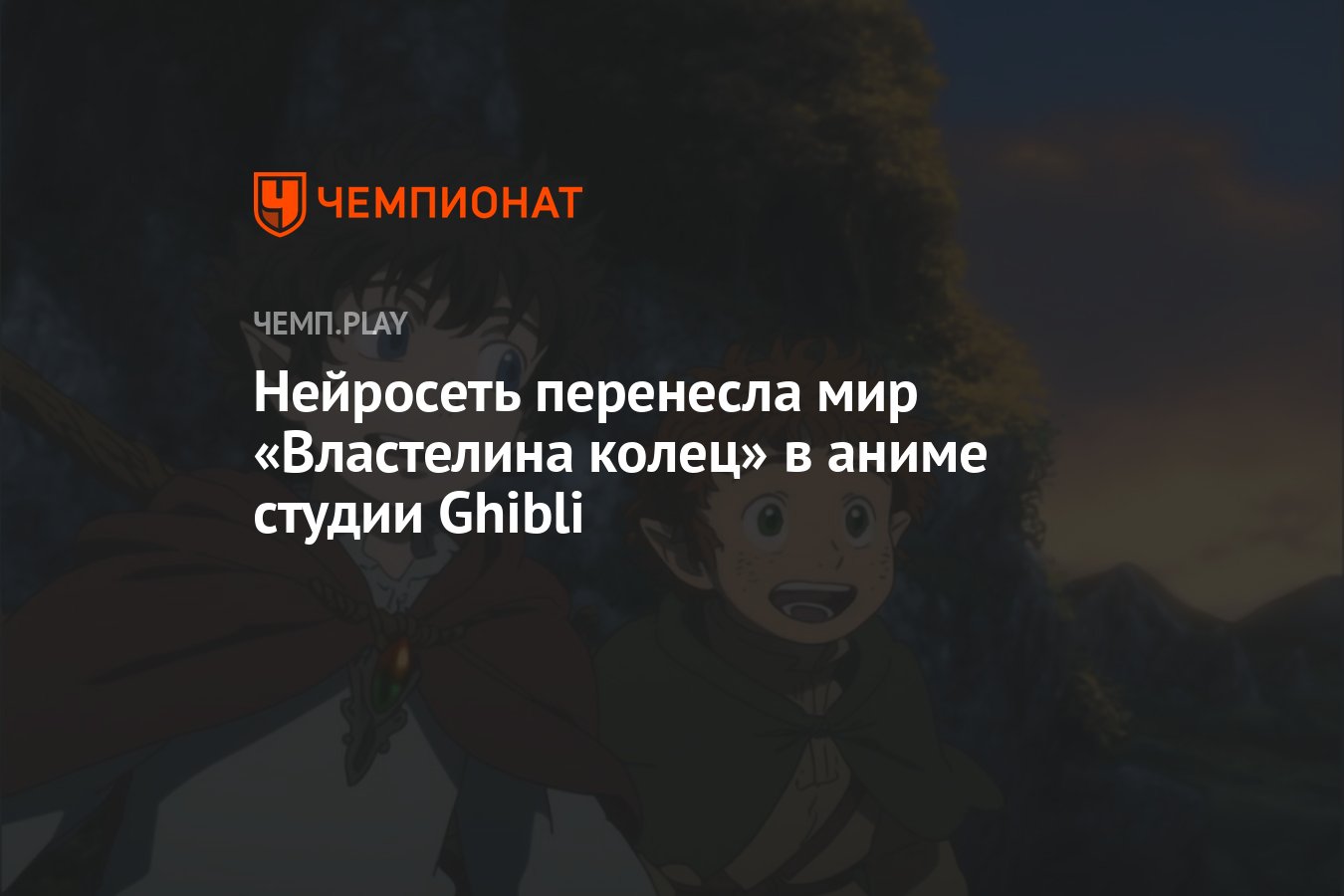 Нейросеть перенесла мир «Властелина колец» в аниме студии Ghibli - Чемпионат