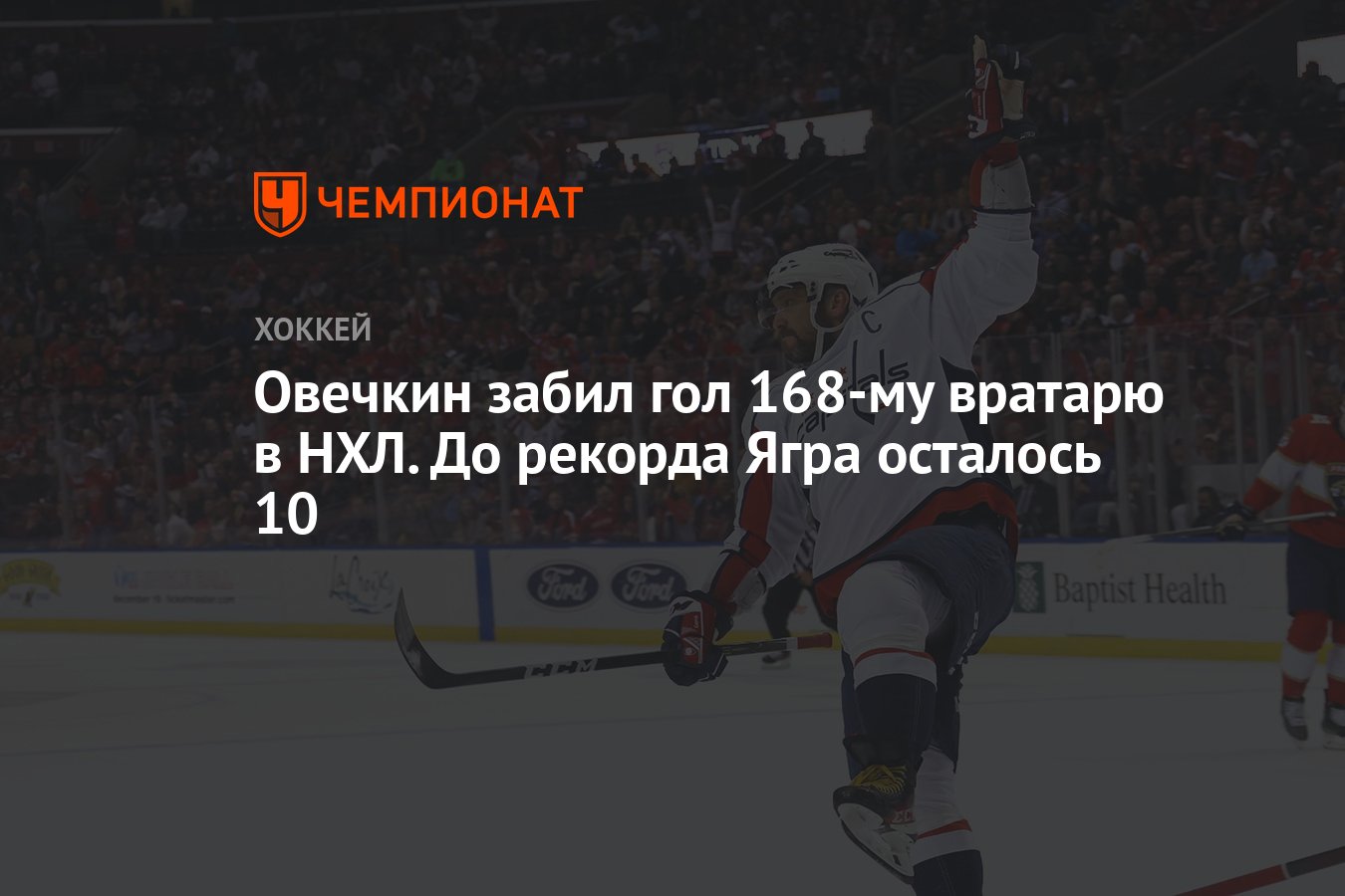 Овечкин забил гол 168-му вратарю в НХЛ. До рекорда Ягра осталось 10 -  Чемпионат