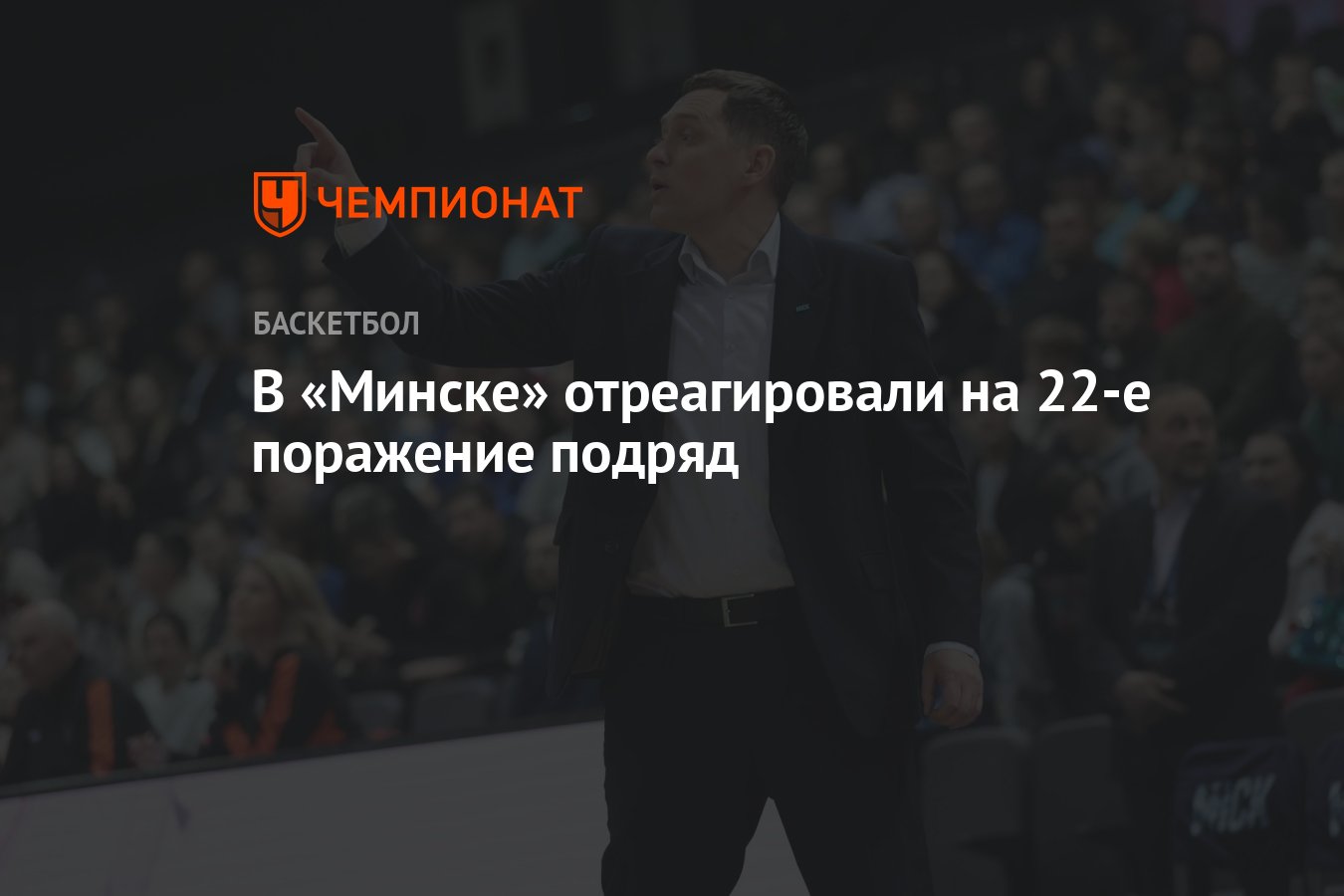 В «Минске» отреагировали на 22-е поражение подряд - Чемпионат