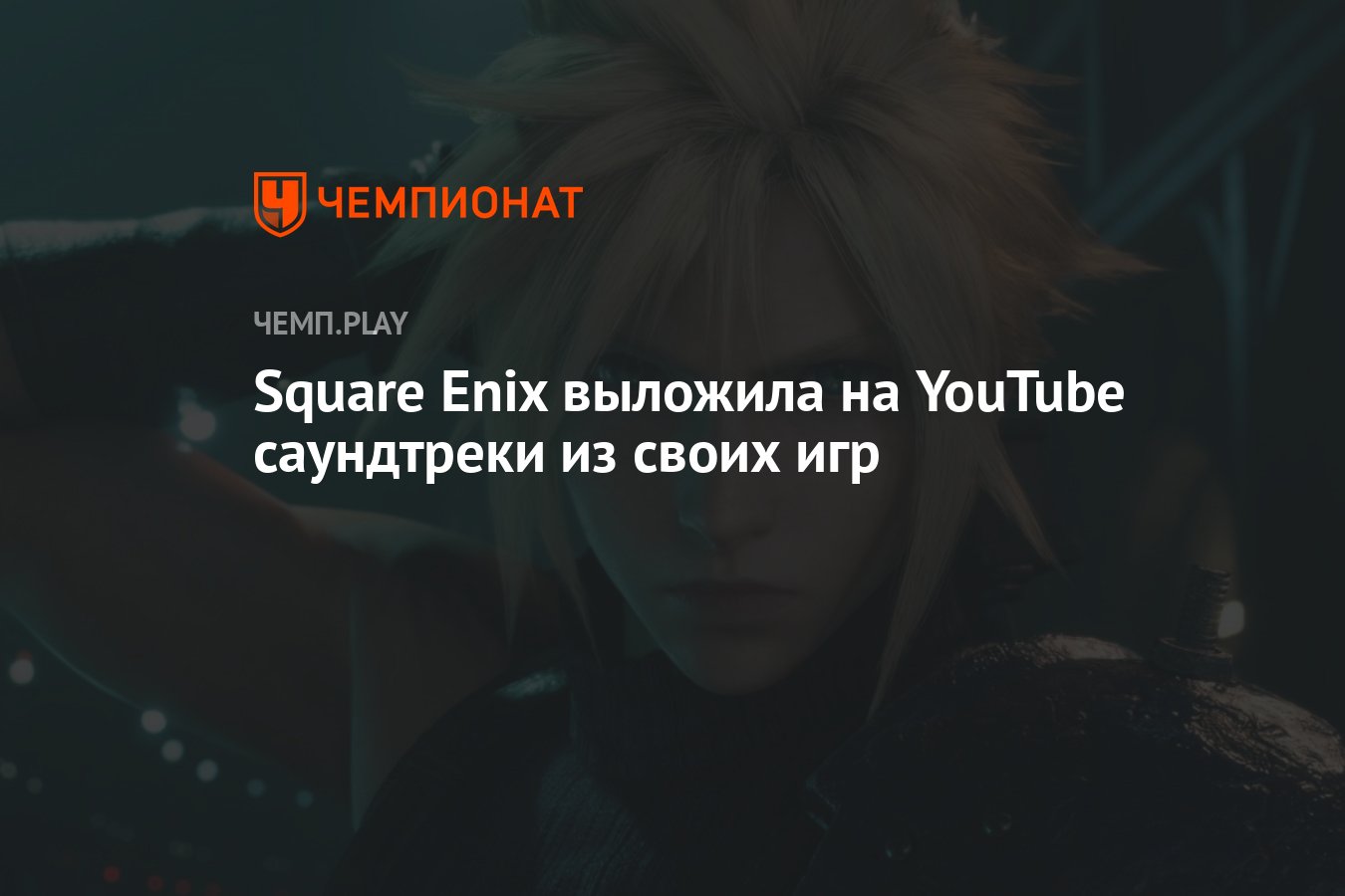 Square Enix выложила на YouTube саундтреки из своих игр - Чемпионат