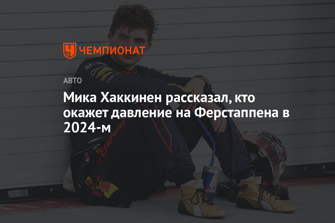 Мика Хаккинен рассказал, кто окажет давление на Ферстаппена в 2024-м ...