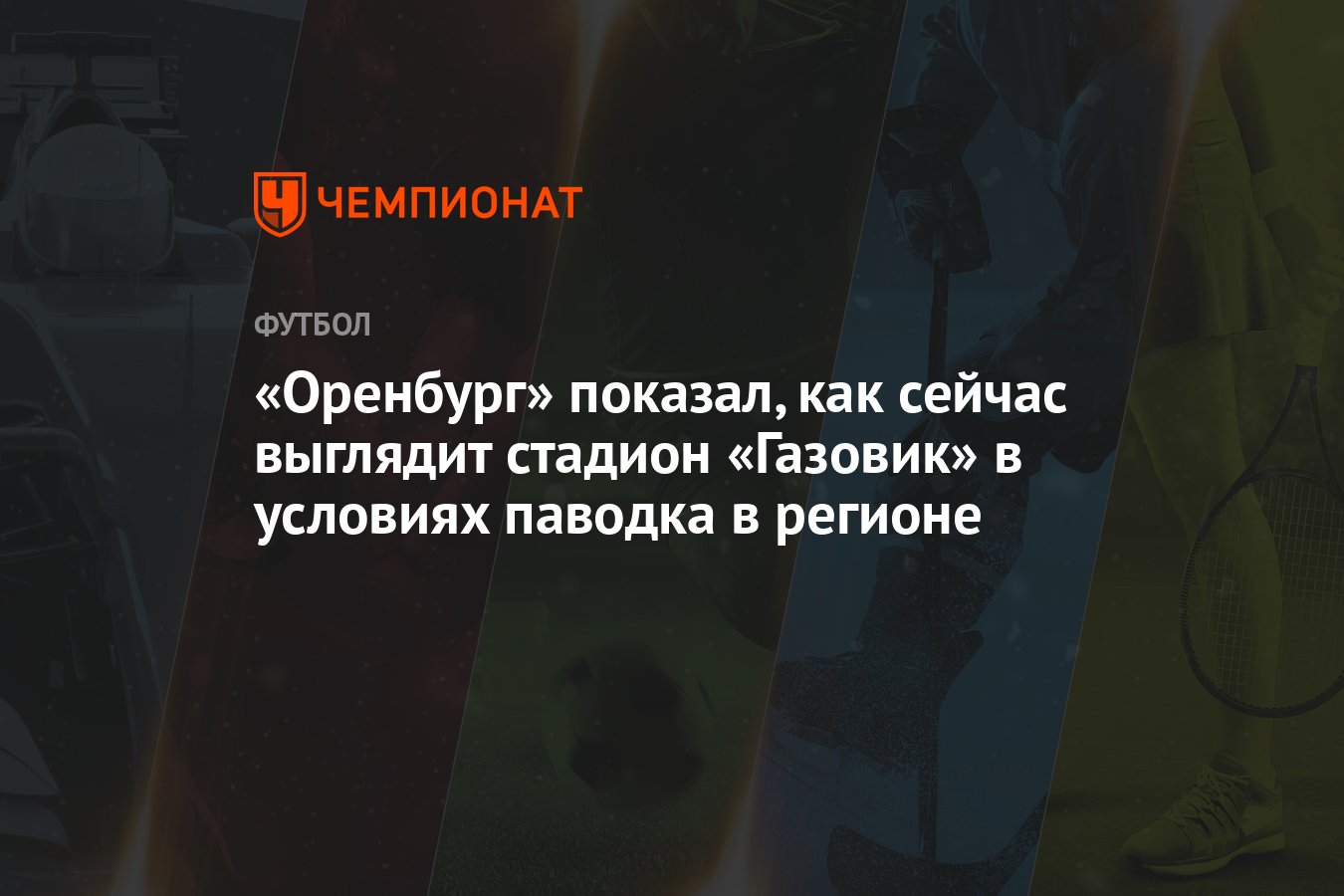 Оренбург» показал, как сейчас выглядит стадион «Газовик» в условиях паводка  в регионе - Чемпионат