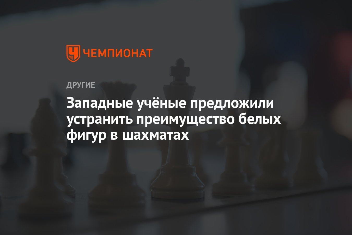 Западные учёные предложили устранить преимущество белых фигур в шахматах -  Чемпионат