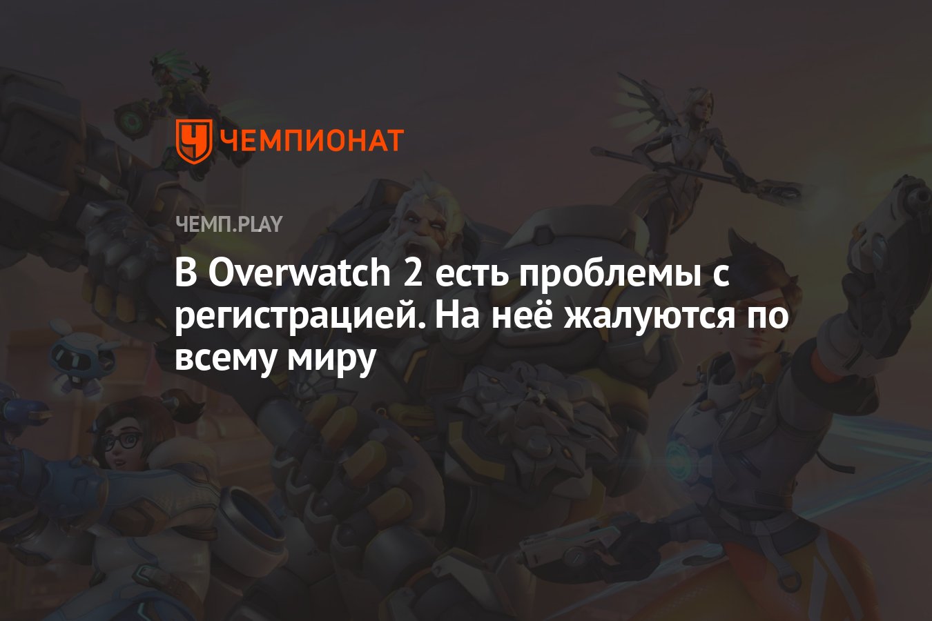 В Overwatch 2 есть проблемы с регистрацией. На неё жалуются по всему миру -  Чемпионат