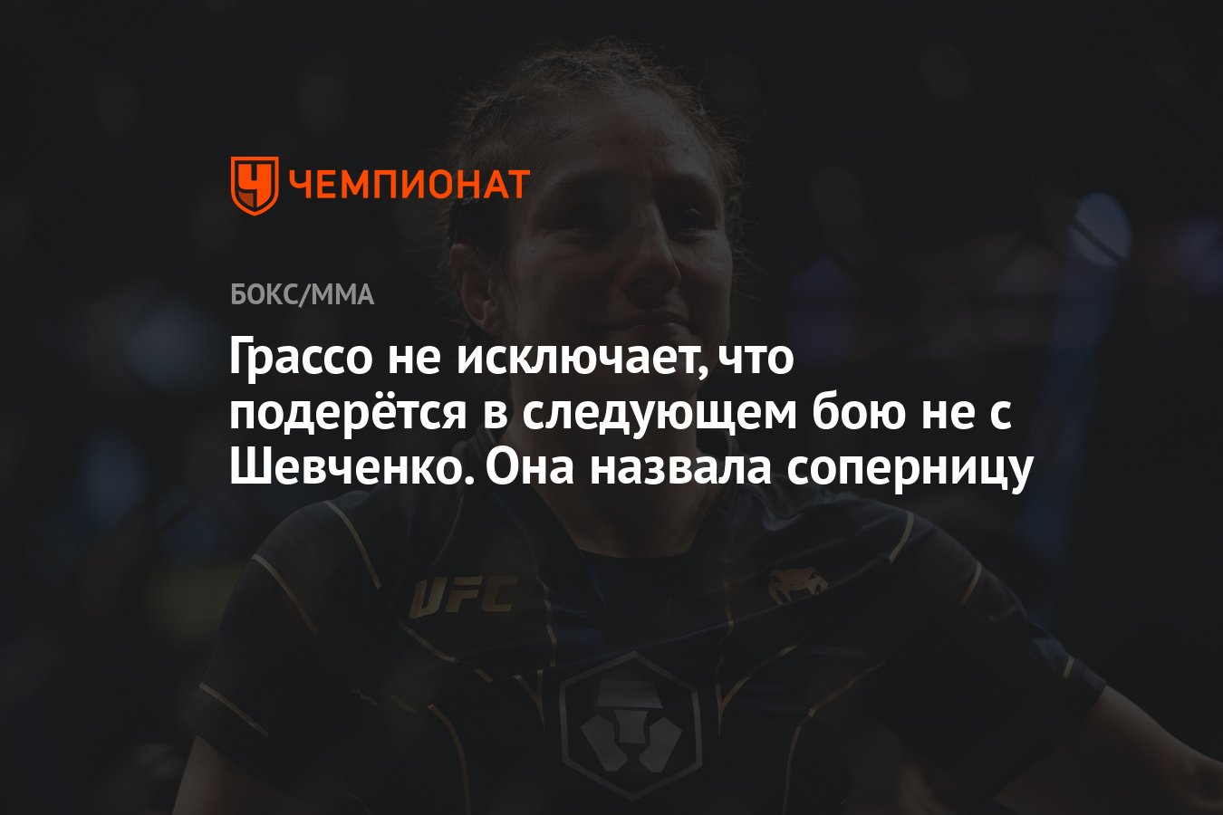 Грассо не исключает, что подерётся в следующем бою не с Шевченко. Она  назвала соперницу - Чемпионат