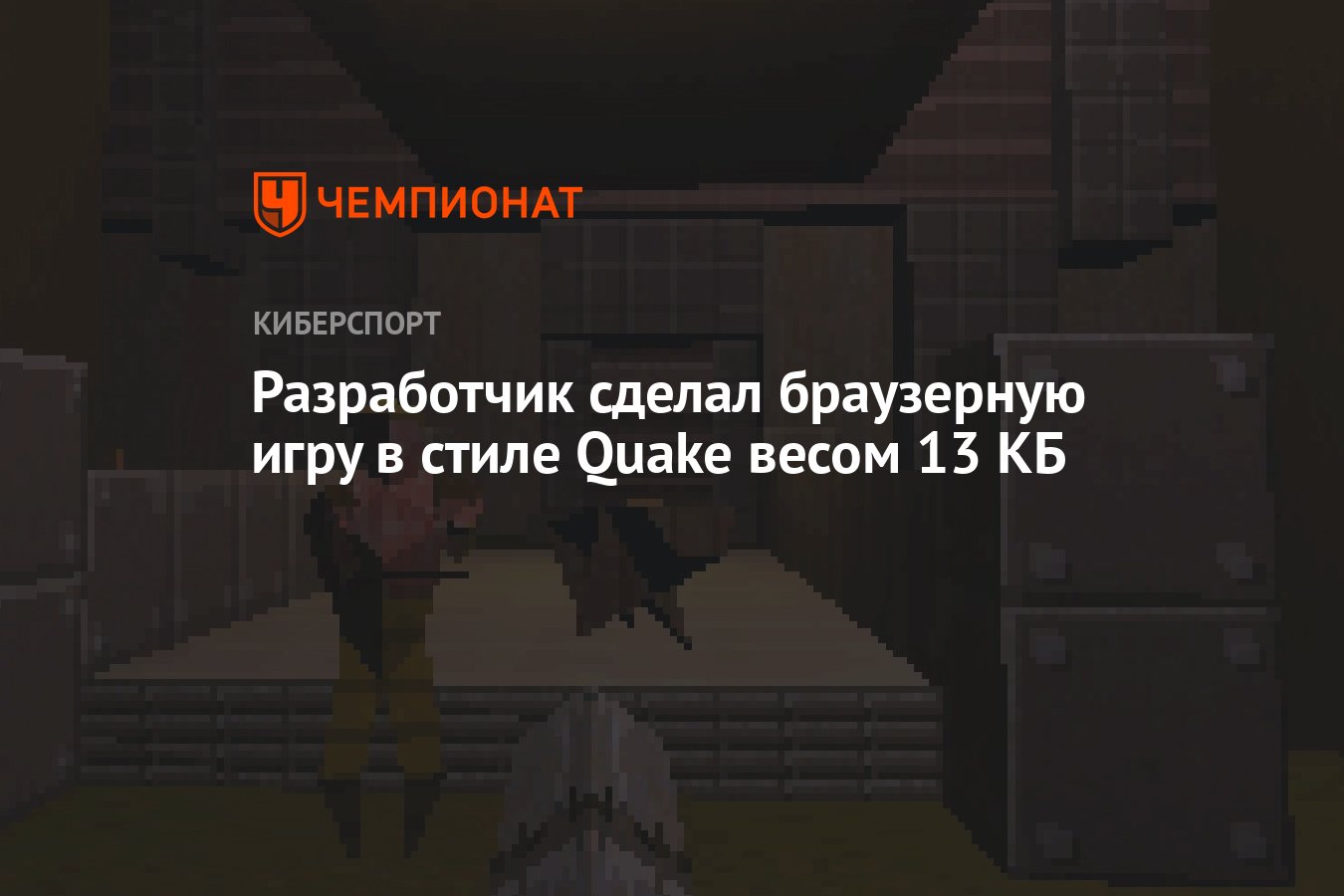 Разработчик сделал браузерную игру в стиле Quake весом 13 КБ - Чемпионат