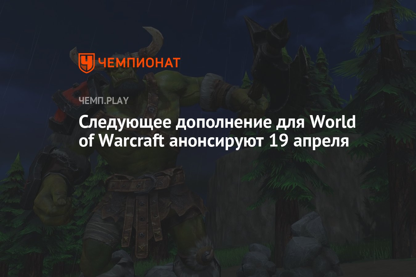 Следующее дополнение для World of Warcraft анонсируют 19 апреля - Чемпионат