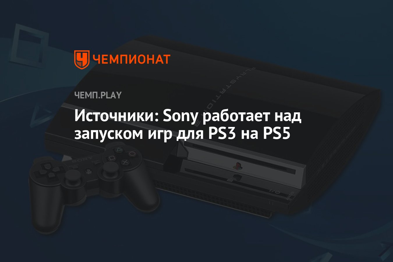 Источники: Sony работает над запуском игр для PS3 на PS5 - Чемпионат