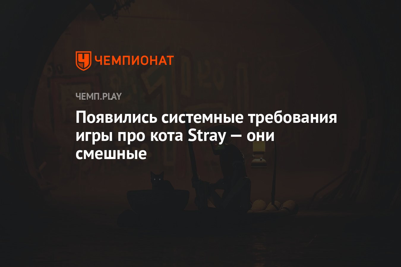 Появились системные требования игры про кота Stray — они смешные - Чемпионат