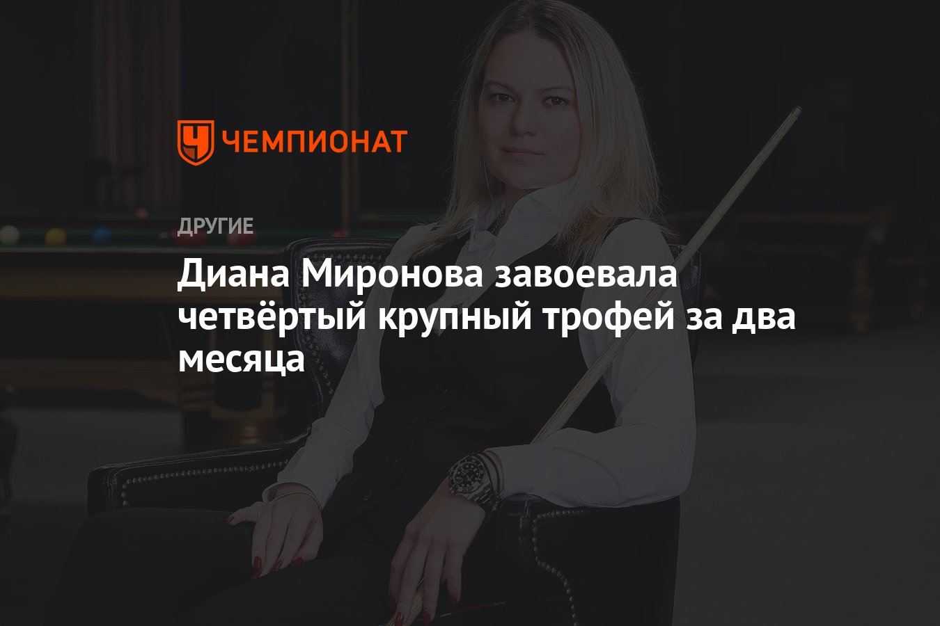 Диана Миронова завоевала четвёртый крупный трофей за два месяца - Чемпионат