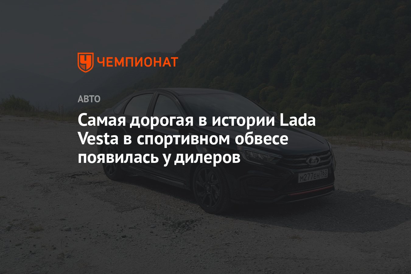 Самая дорогая в истории Lada Vesta в спортивном обвесе появилась у дилеров  - Чемпионат