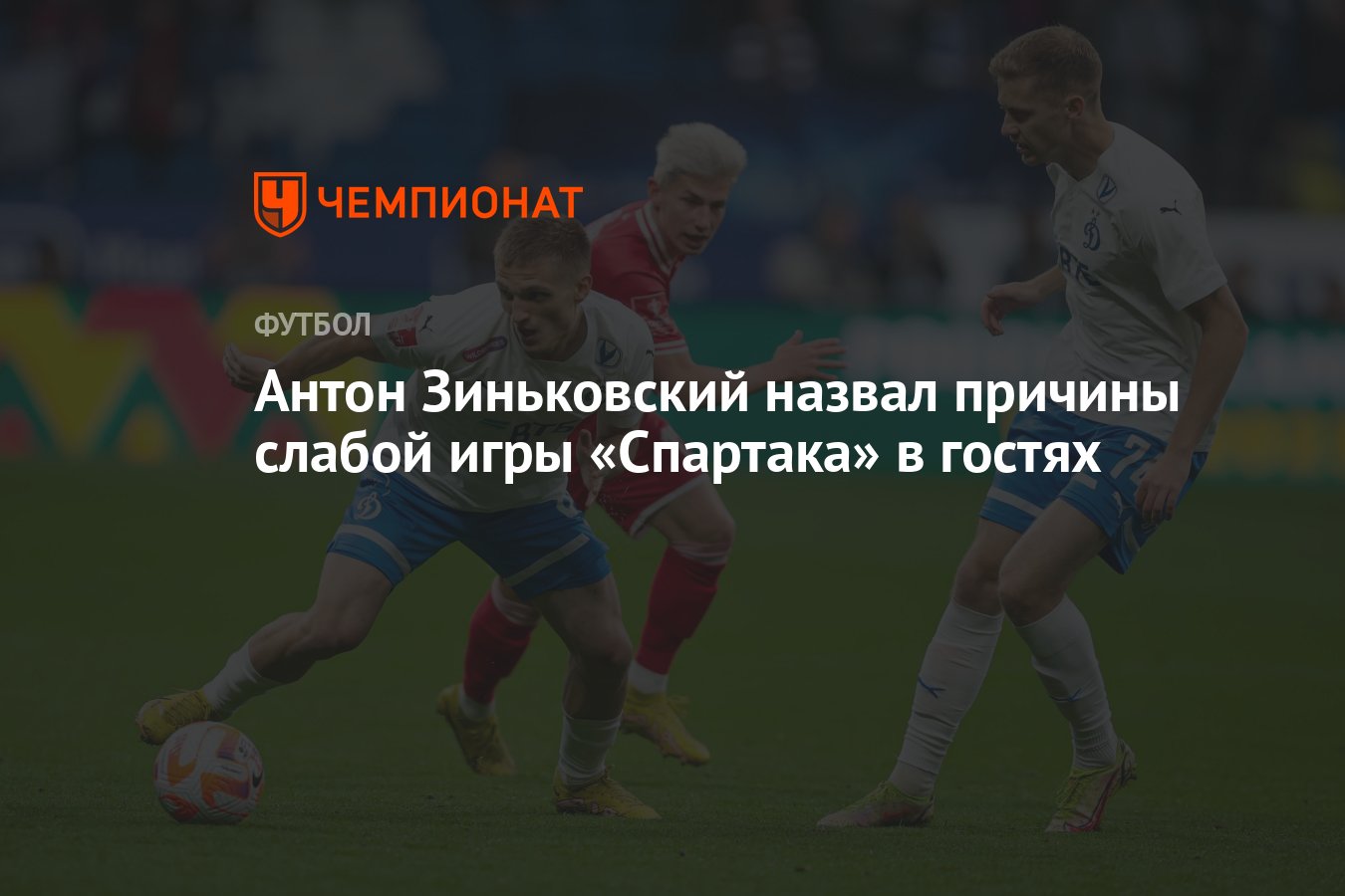 Антон Зиньковский назвал причины слабой игры «Спартака» в гостях - Чемпионат