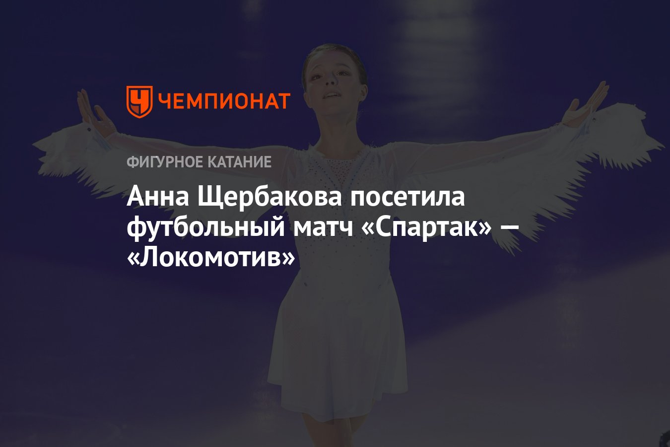 Анна Щербакова посетила футбольный матч «Спартак» — «Локомотив» - Чемпионат