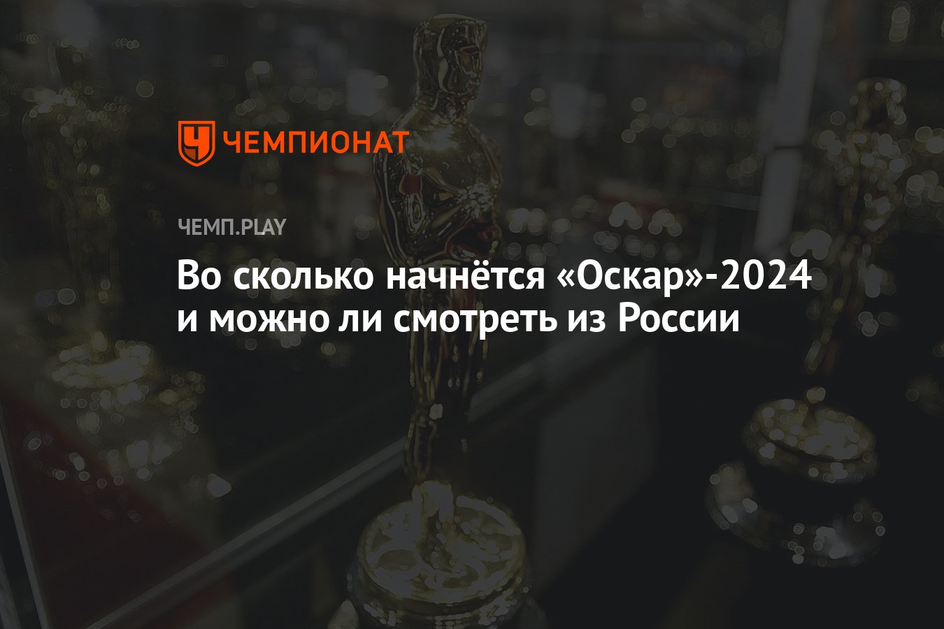 Во сколько начнётся «Оскар»-2024 и можно ли смотреть из России - Чемпионат