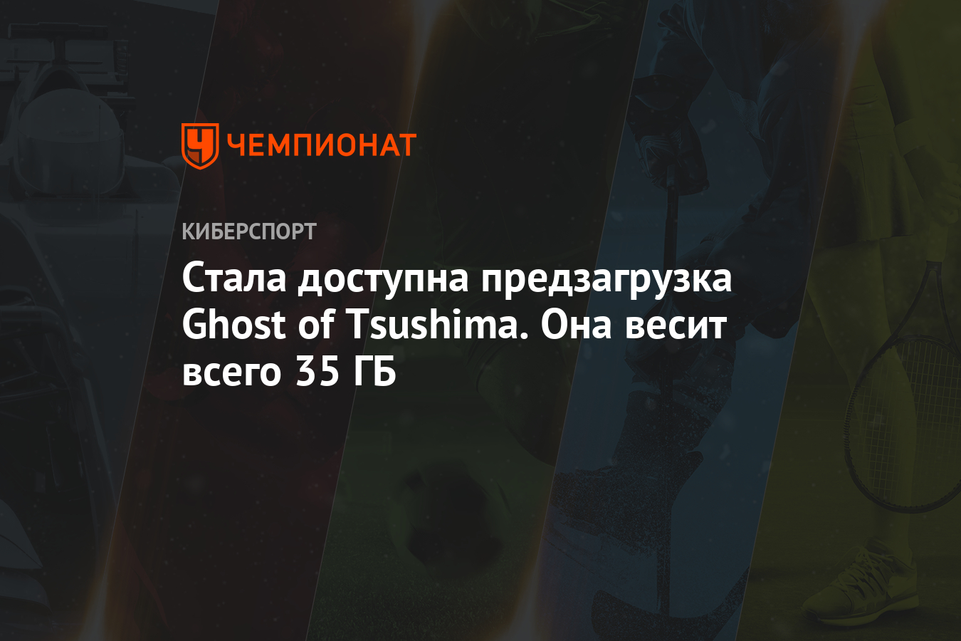 Стала доступна предзагрузка Ghost of Tsushima. Она весит всего 35 ГБ -  Чемпионат