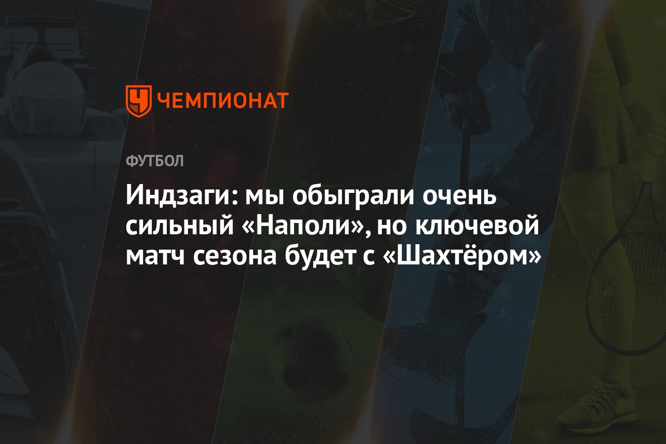 Индзаги: мы обыграли очень сильный «Наполи», но ключевой матч сезона будет  с «Шахтёром» - Чемпионат