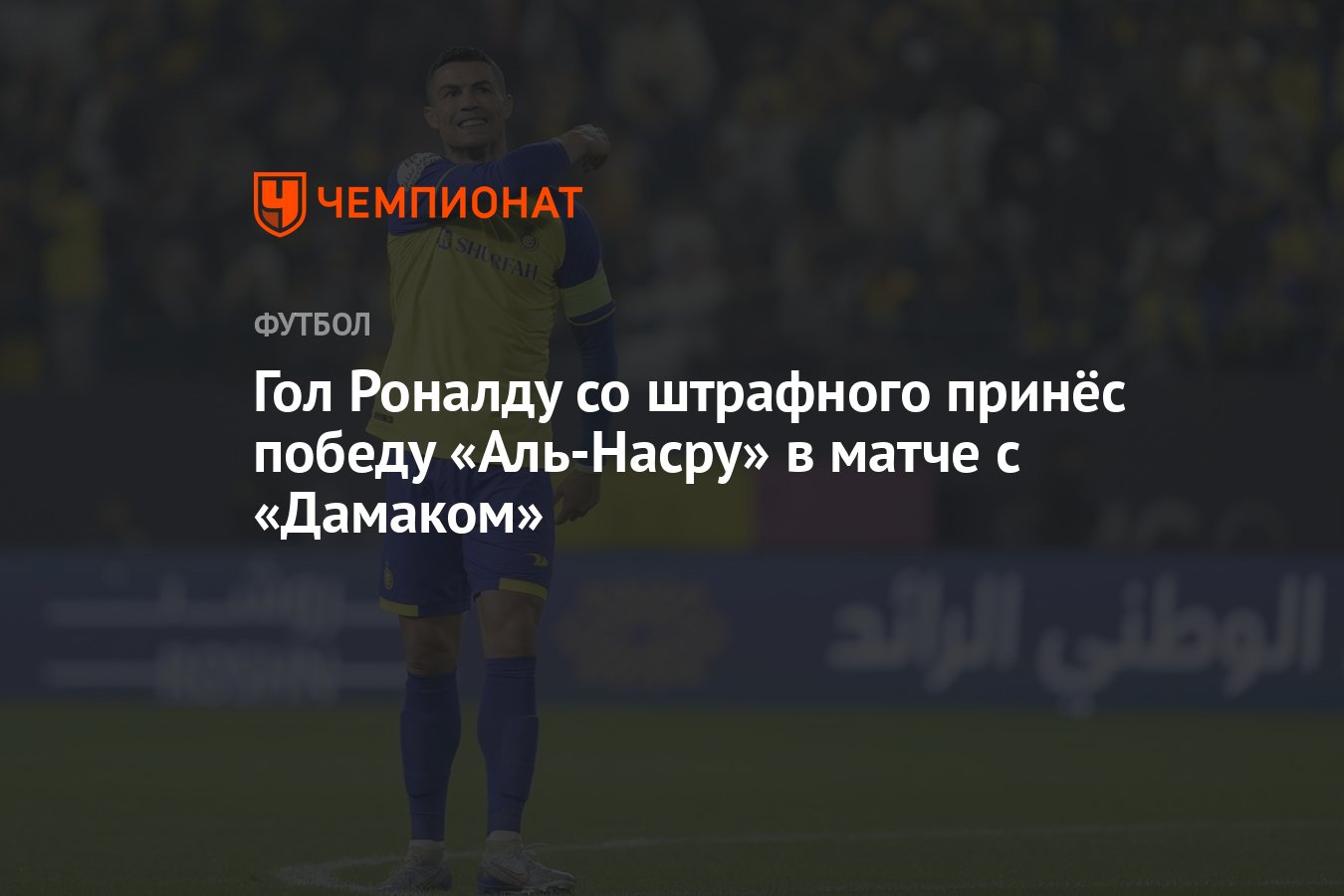 Гол Роналду со штрафного принёс победу «Аль-Насру» в матче с «Дамаком» -  Чемпионат