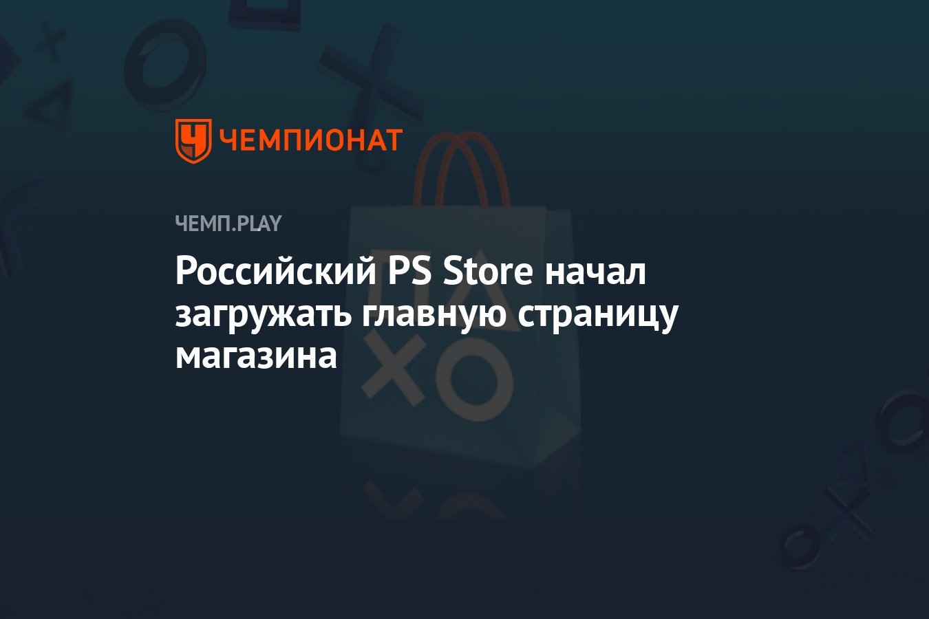 Российский PS Store начал загружать главную страницу магазина - Чемпионат