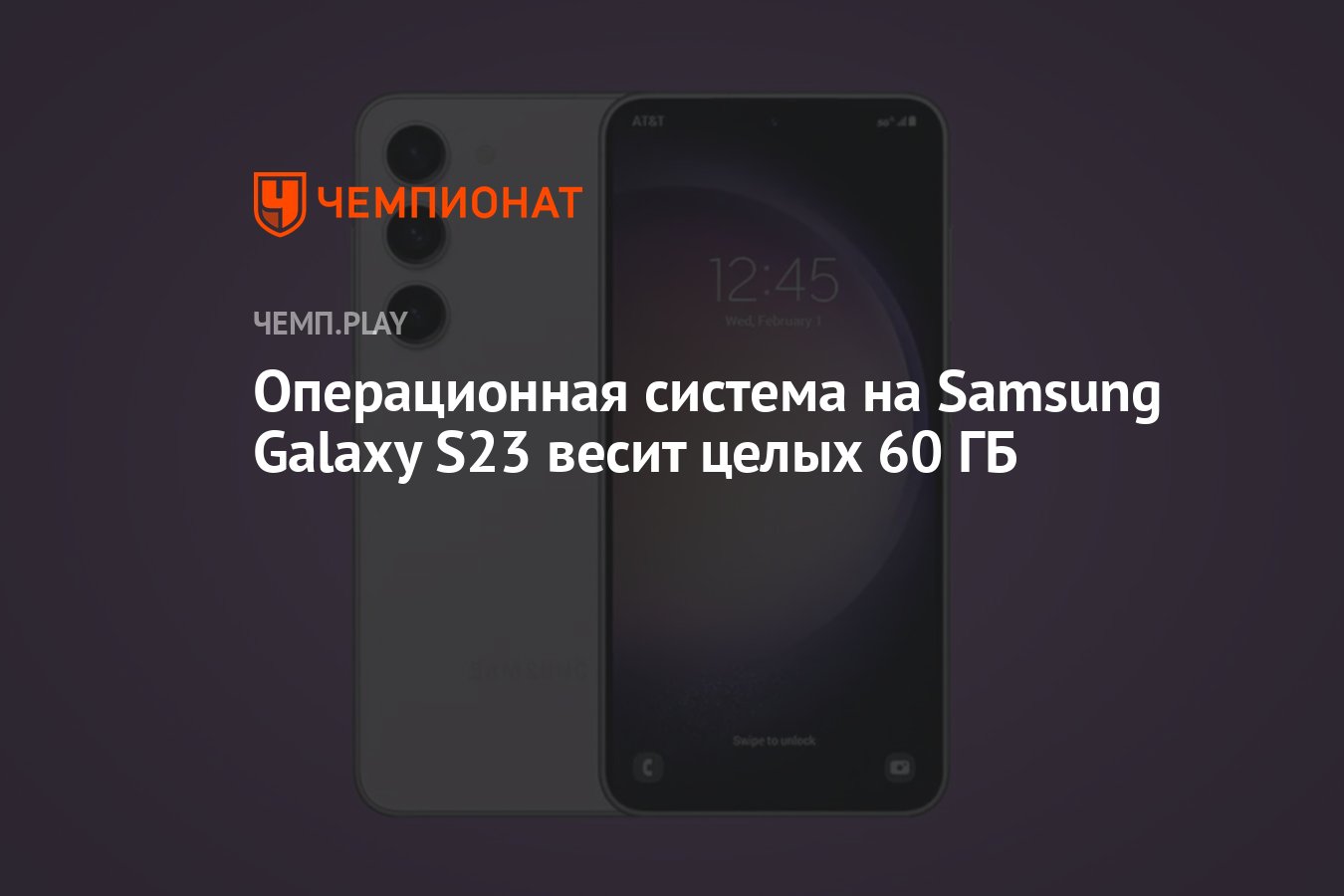 Операционная система на Samsung Galaxy S23 весит целых 60 ГБ - Чемпионат