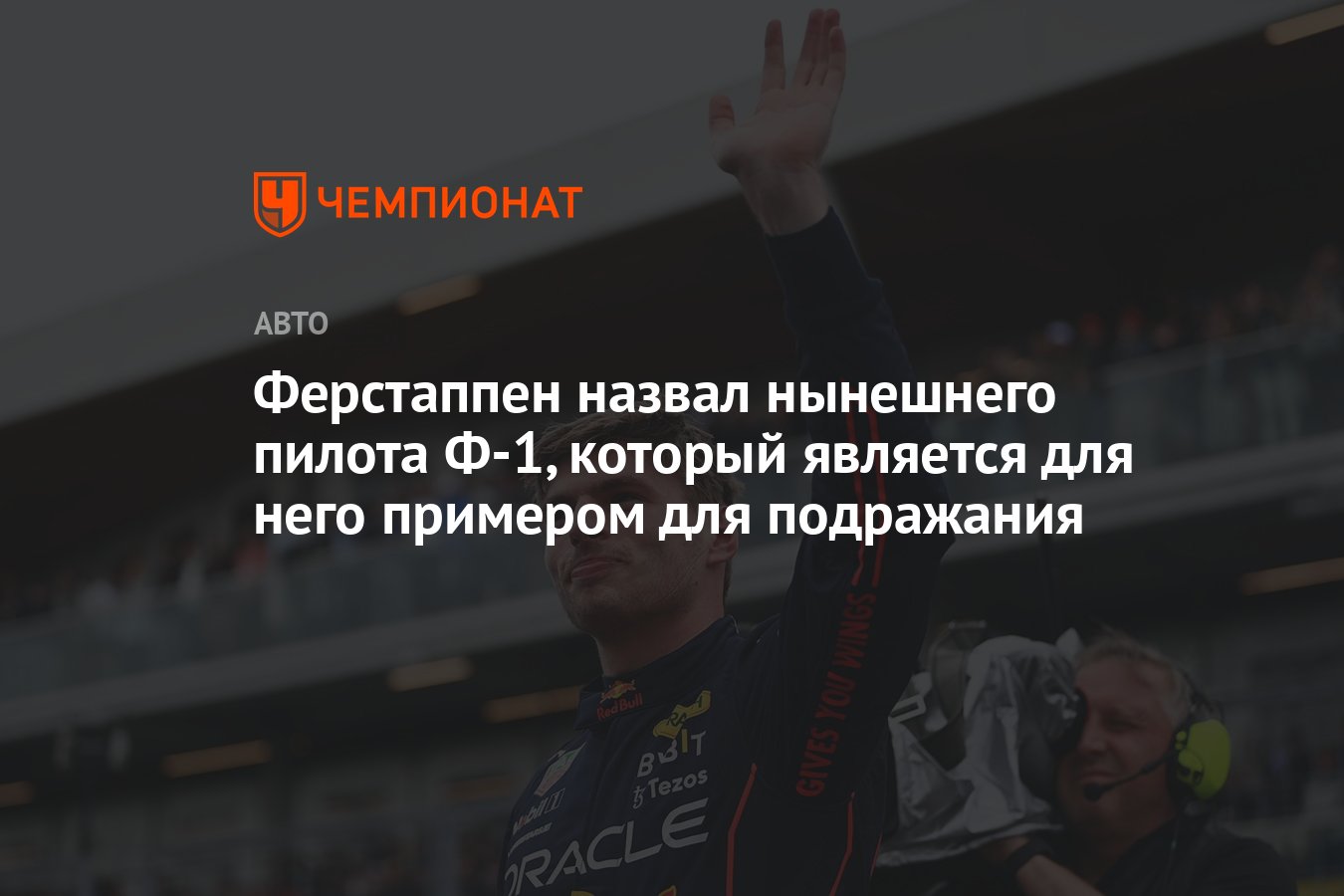 Ферстаппен назвал нынешнего пилота Ф-1, который является для него ...