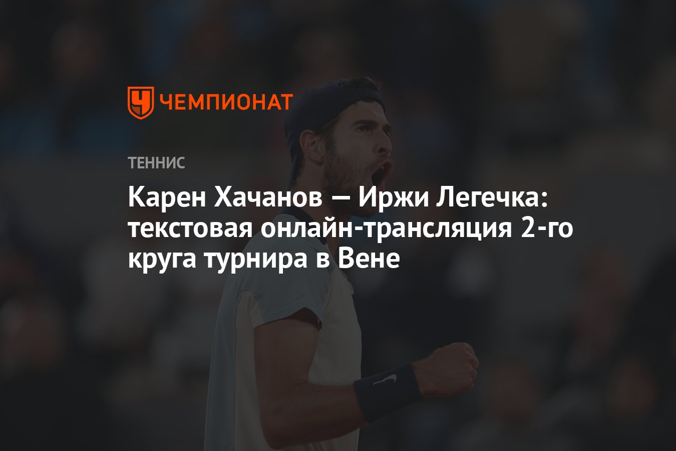 Карен Хачанов — Иржи Легечка: текстовая онлайн-трансляция 2-го круга  турнира в Вене - Чемпионат