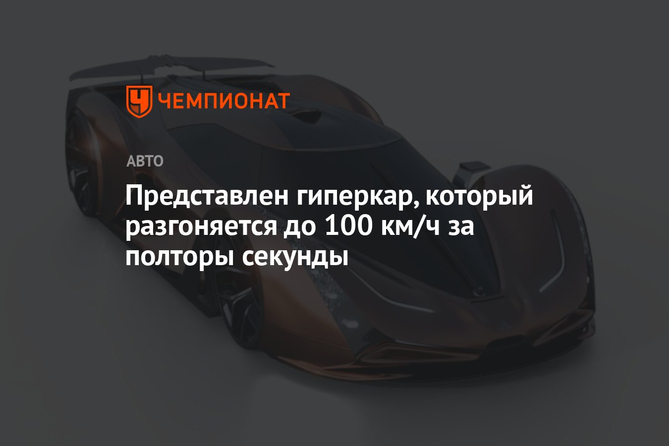 Представлен гиперкар, который разгоняется до 100 км/ч за полторы секунды -  Чемпионат