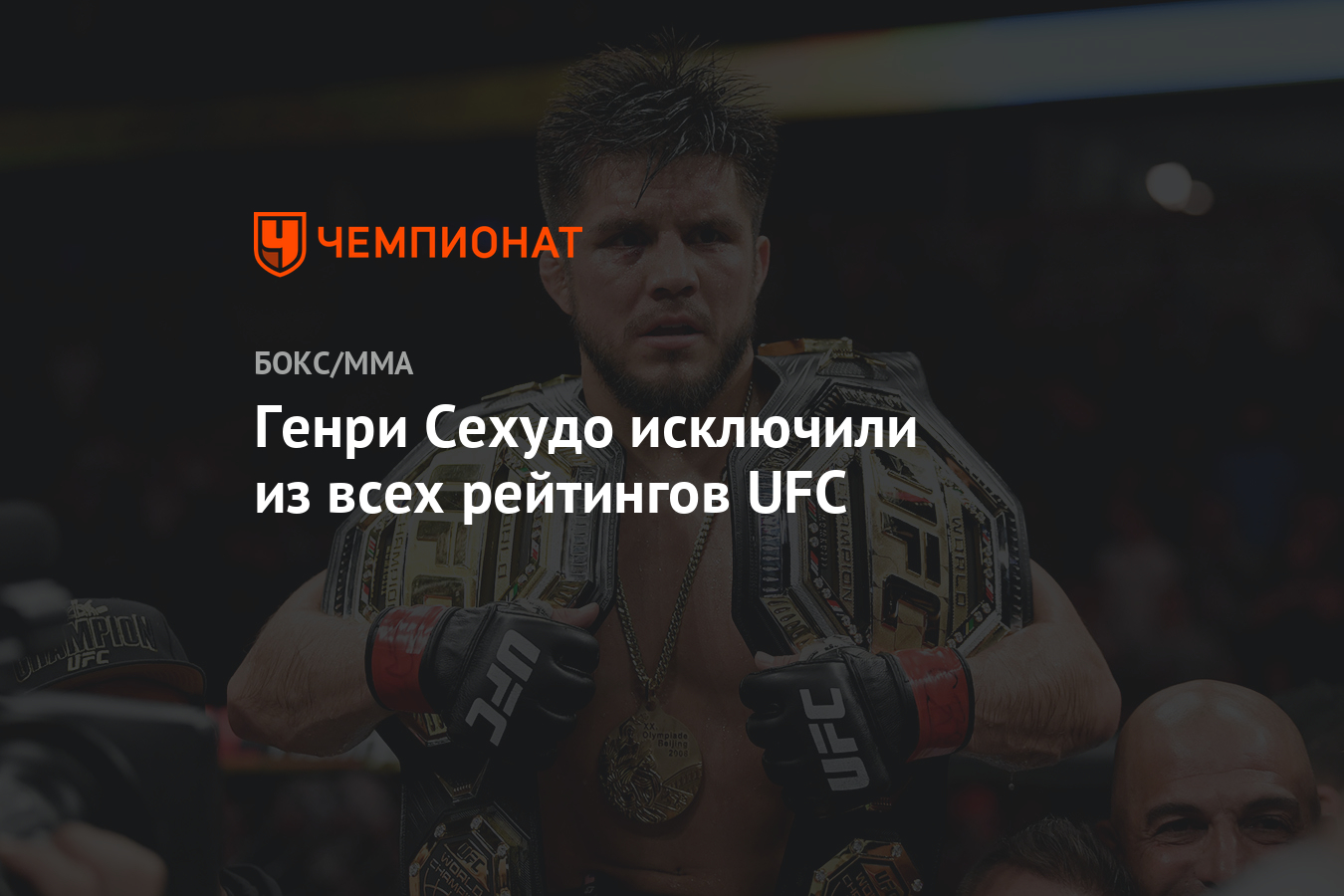 Генри Сехудо исключили из всех рейтингов UFC - Чемпионат