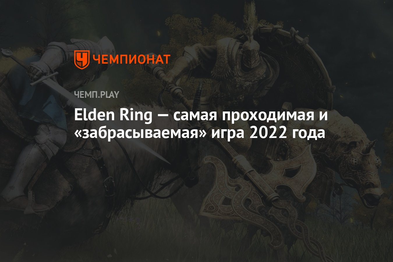 Elden Ring — самая проходимая и «забрасываемая» игра 2022 года - Чемпионат