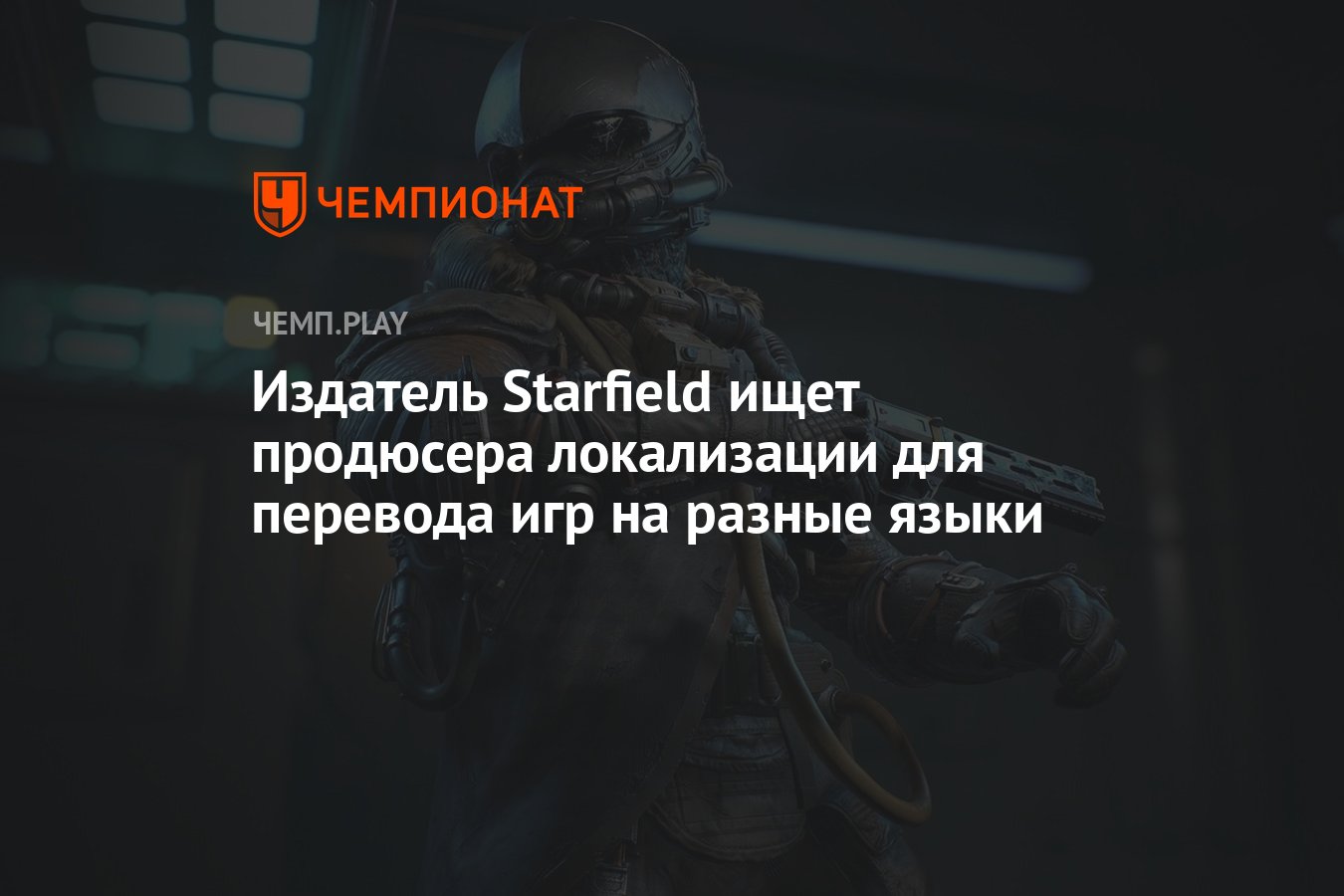 Издатель Starfield ищет продюсера локализации для перевода игр на разные  языки - Чемпионат