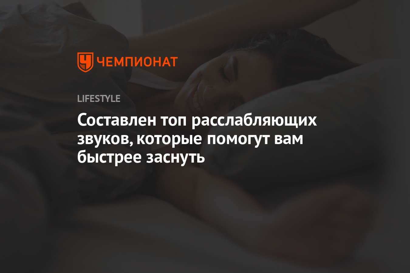 Составлен топ расслабляющих звуков, которые помогут вам быстрее заснуть -  Чемпионат