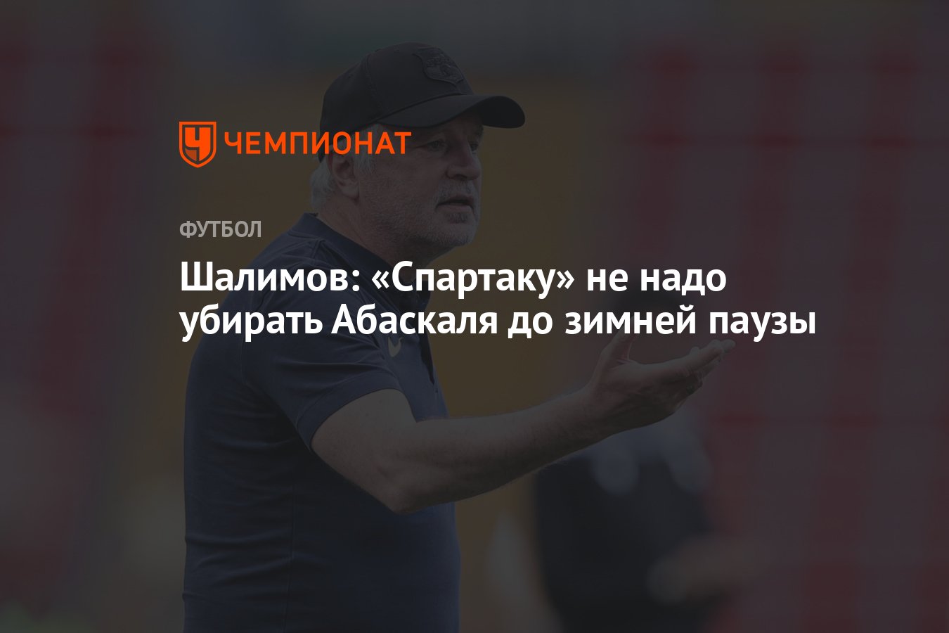 Шалимов: «Спартаку» не надо убирать Абаскаля до зимней паузы - Чемпионат